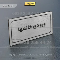 تابلو لیزری ورودی خانم‌ها - Image 18